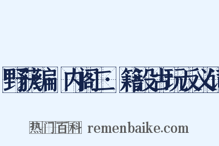 野获编·内阁二·籍没古玩反义词是什么意思的图片